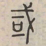 域书法图片
