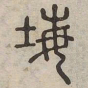 㙁书法图片