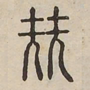 堯书法图片
