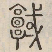 域书法图片