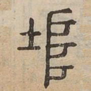 埠书法图片