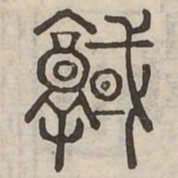 域书法图片