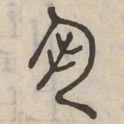 執书法图片