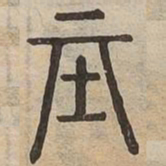 基书法图片