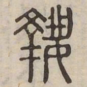 執书法图片
