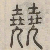 堯书法图片
