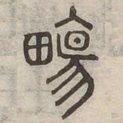 場书法图片