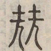 堯书法图片