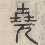 堯书法图片