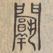 塾书法图片
