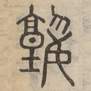 塾书法图片