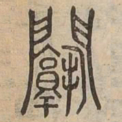 塾书法图片