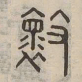 壞书法图片