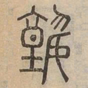 塾书法图片