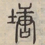 塘书法图片