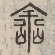 塗书法图片