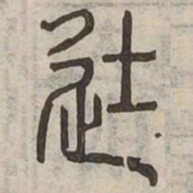 塗书法图片