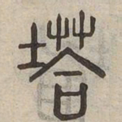 塔书法图片