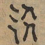 叫书法图片