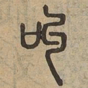 叫书法图片