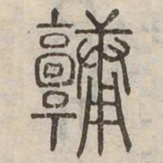墉书法图片