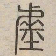 墟书法图片