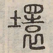 環书法图片