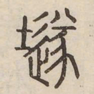 隧书法图片