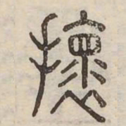 壞书法图片