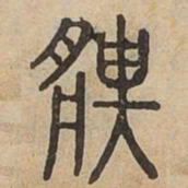 壯书法图片