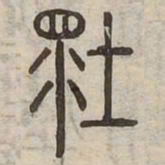 壞书法图片