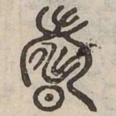了书法图片