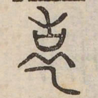 壽书法图片