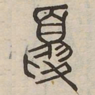 文征明㪯书法图片