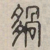 夥书法图片