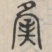 夤书法图片