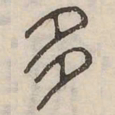 多书法图片