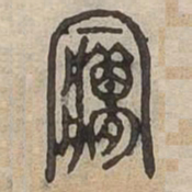 夢书法图片