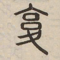 复书法图片