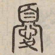 憂书法图片