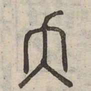 夭书法图片