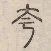 夸书法图片