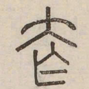 夸书法图片