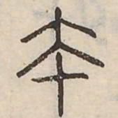 本书法图片