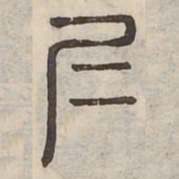 夷书法图片