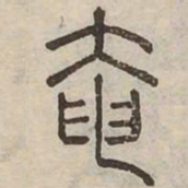 奄书法图片