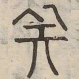 失书法图片