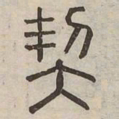 契书法图片