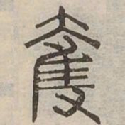 奪书法图片