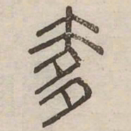 奢书法图片